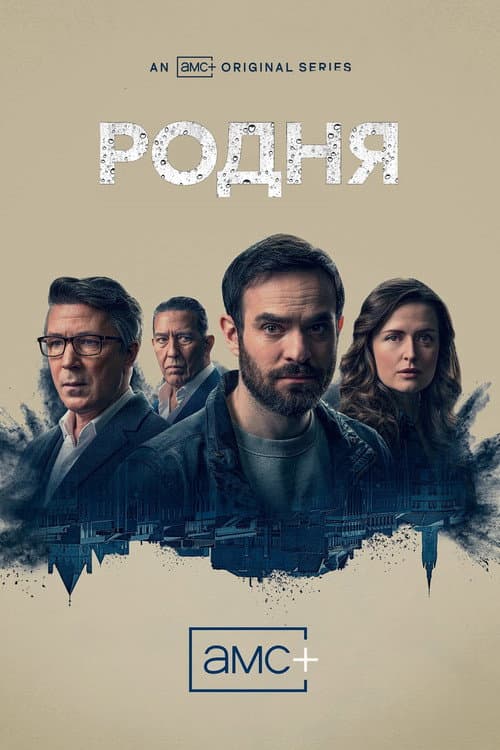 Постер: Родня