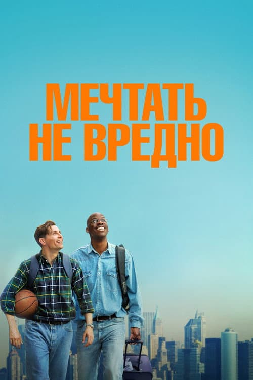Постер: Мечтать не вредно