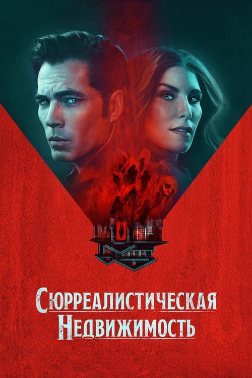Постер: Сюрреалистическая недвижимость
