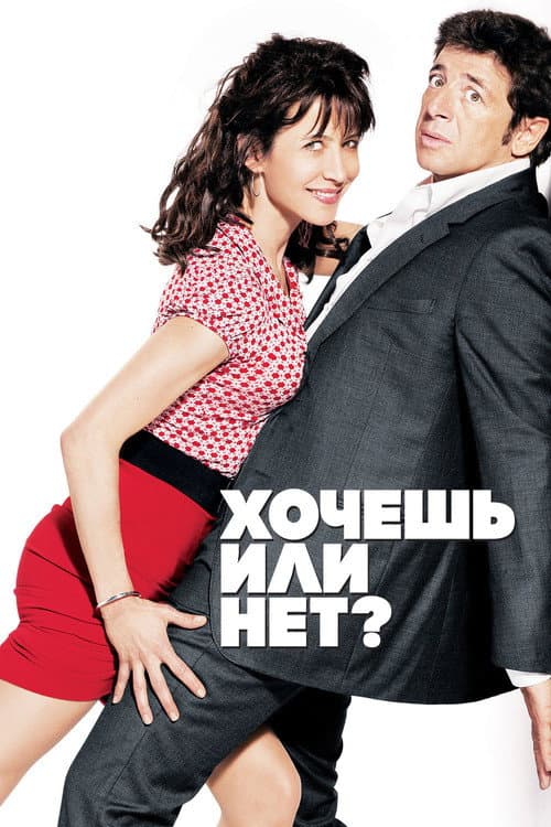 Постер: Хочешь или нет?