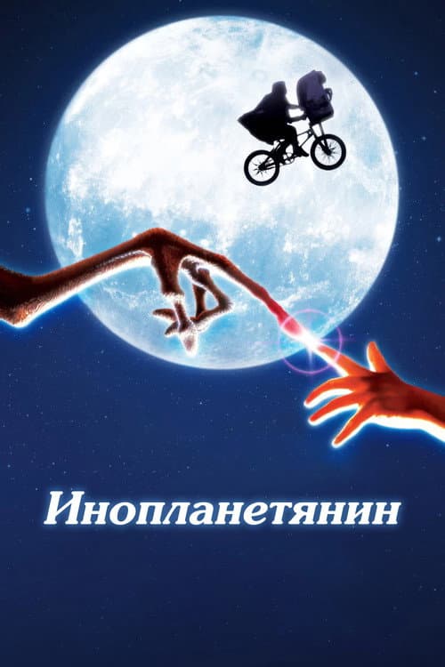 Инопланетянин