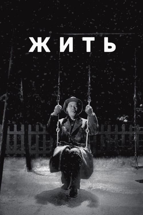 Постер: Жить