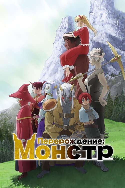 Постер: Перерождение: Монстр