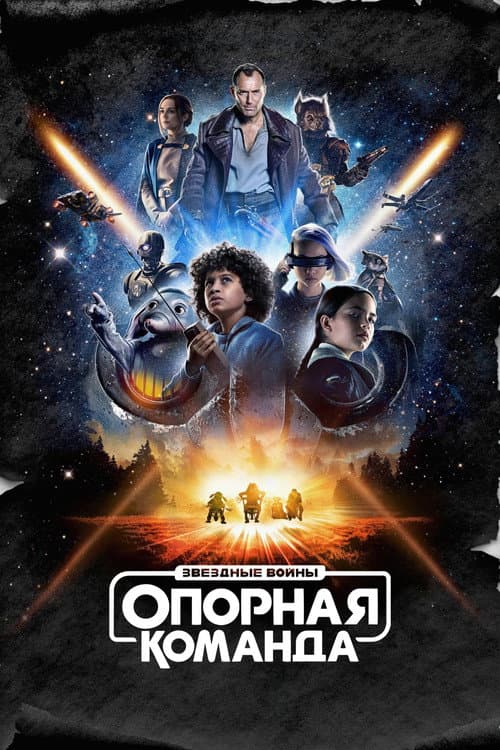 Постер: Звёздные Войны: Опорная Команда