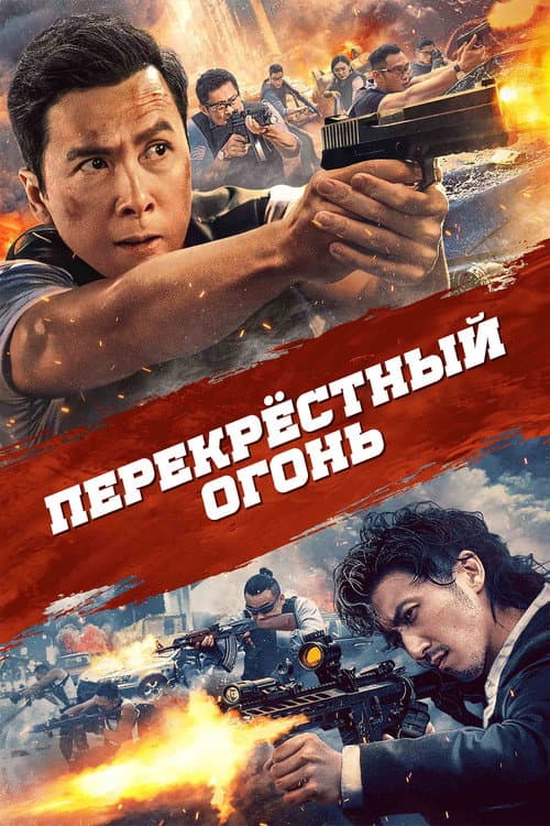 Постер: Перекрёстный огонь