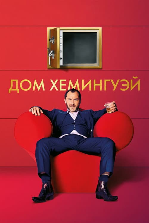 Постер: Дом Хемингуэй
