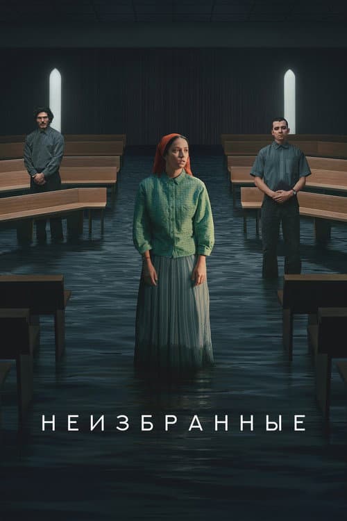 Постер: Отреченная