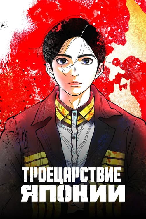 Постер: Троецарствие Японии