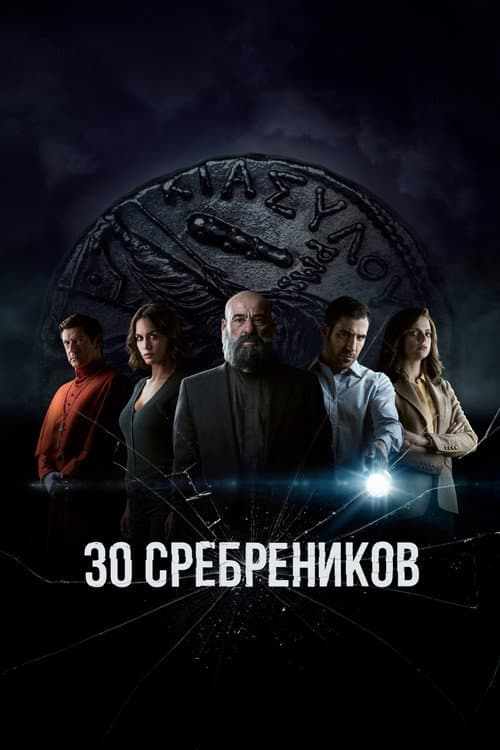 Постер: 30 сребреников