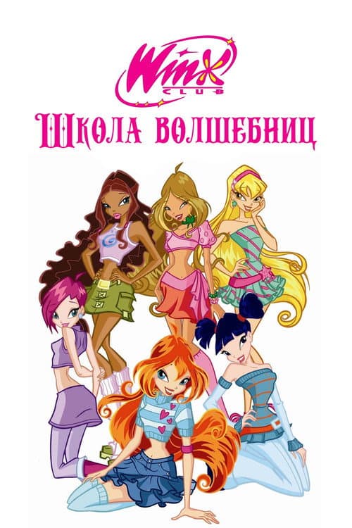 Постер сериала Клуб Винкс – Школа волшебниц