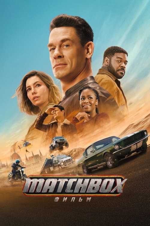 Постер: Matchbox: фильм