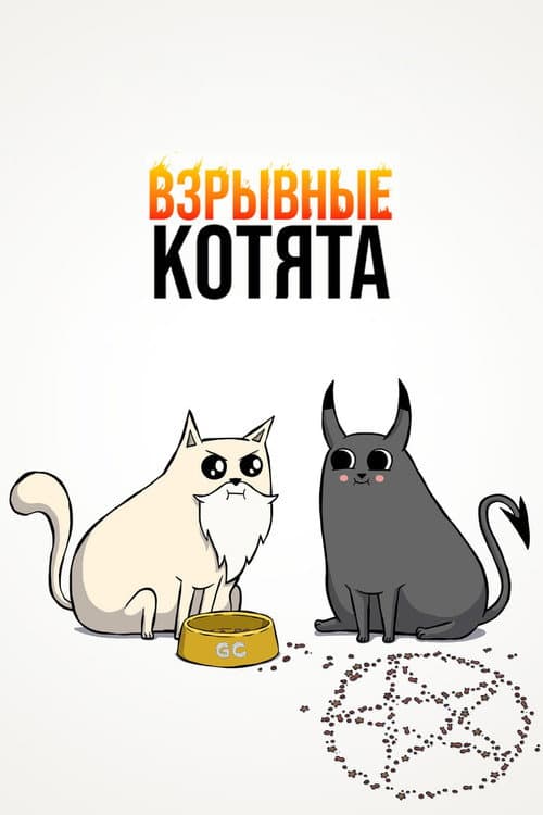 Постер: Взрывные котята