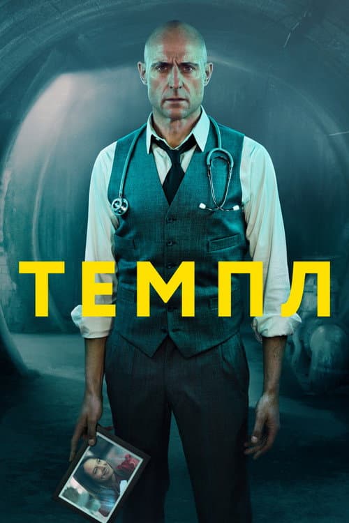 Постер: Темпл