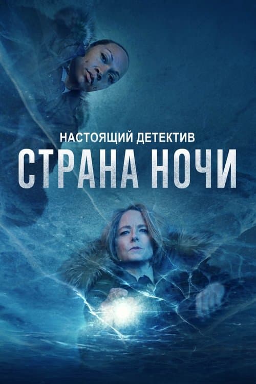 Постер: Настоящий детектив
