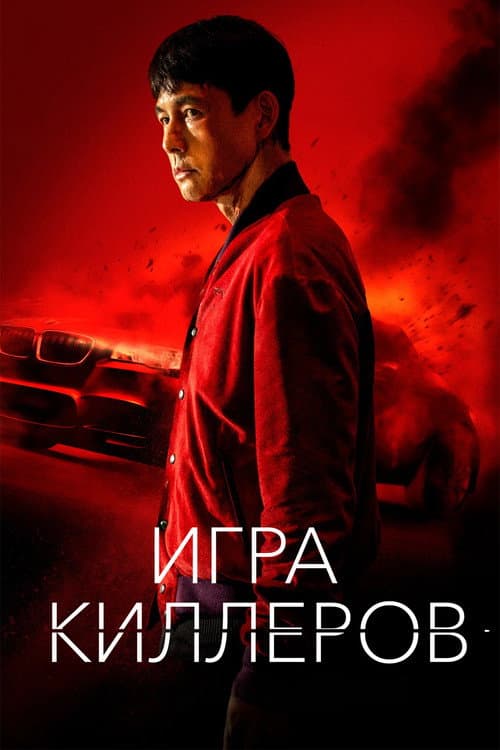 Постер: Игра киллеров