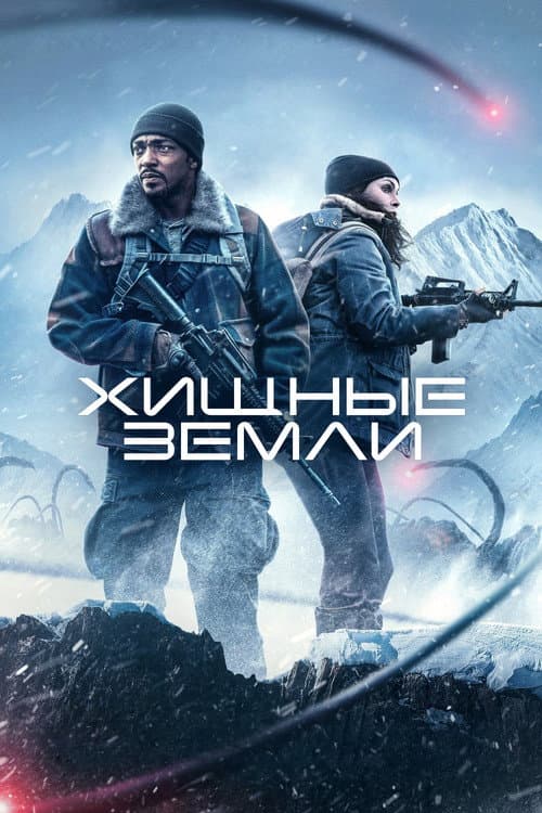 Хищные земли