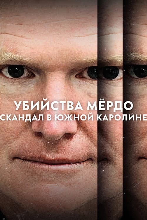 Постер: Убийства Мёрдо: Скандал в Южной Каролине