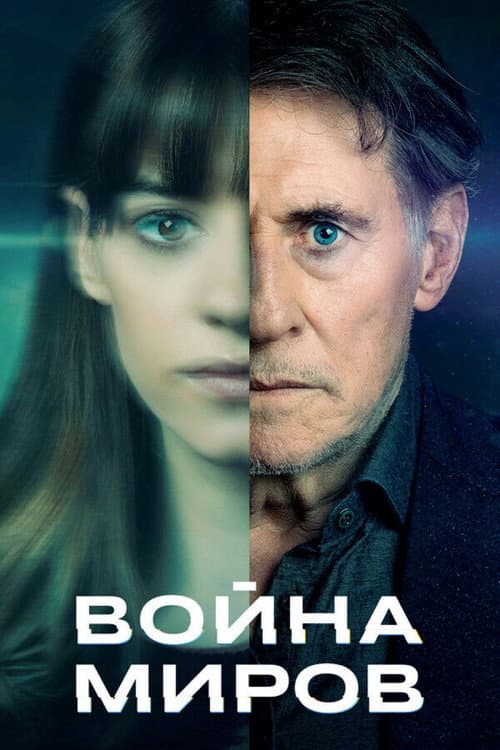 Постер: Война миров