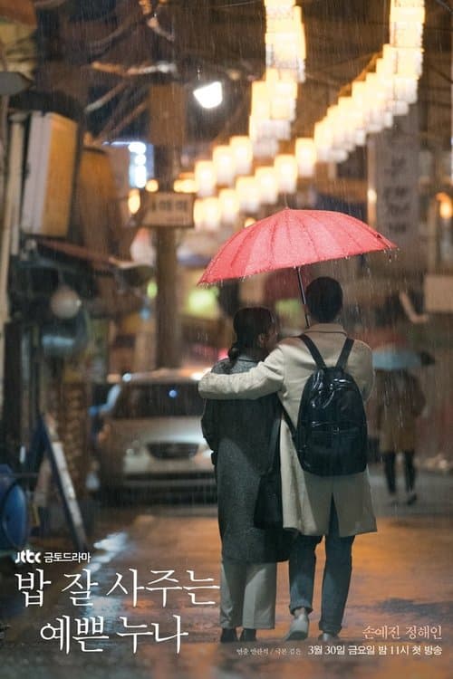 Постер: Красивая нуна, что покупает мне еду