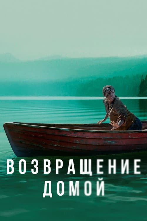 Постер: Возвращение домой