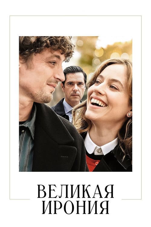Постер: Великая ирония