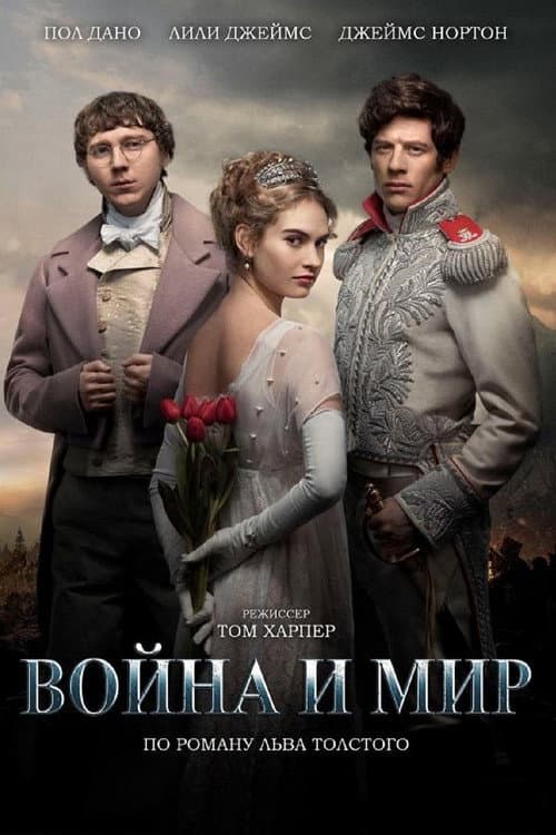 Постер: Война и мир