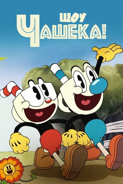 Постер: Шоу Чашека!