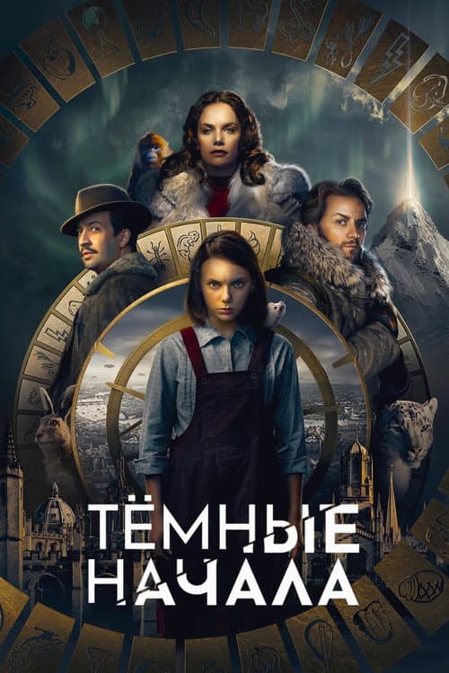 Постер: Тёмные начала