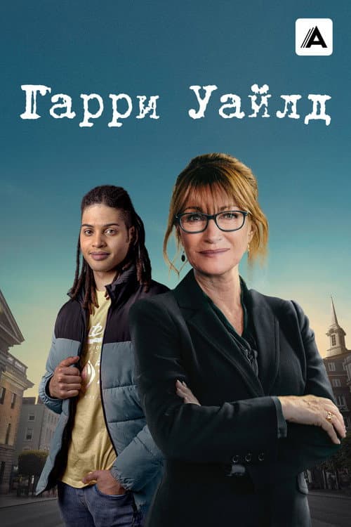 Постер: Гарри Уайлд