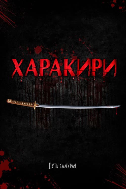 Постер: Харакири