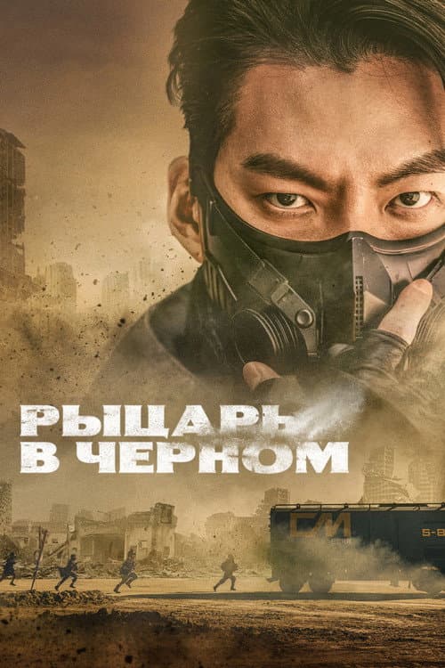 Постер: Рыцарь в чёрном