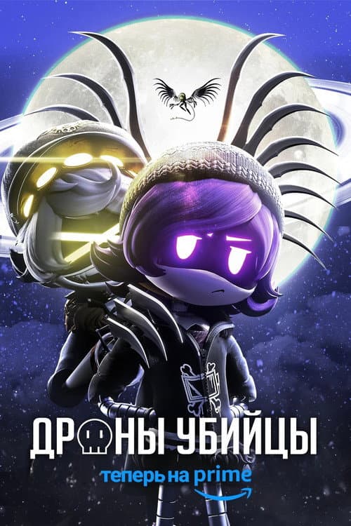 Постер: Дроны-убийцы