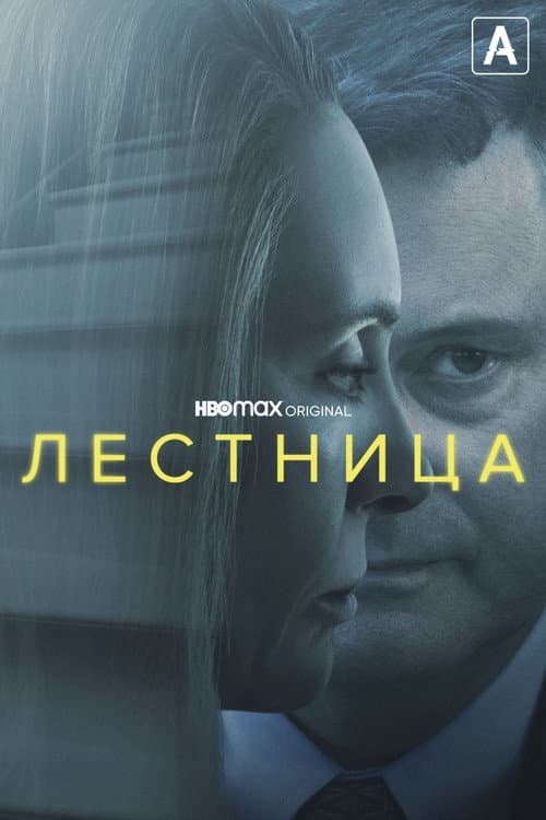 Постер: Лестница