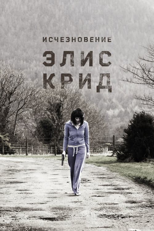 Исчезновение Элис Крид