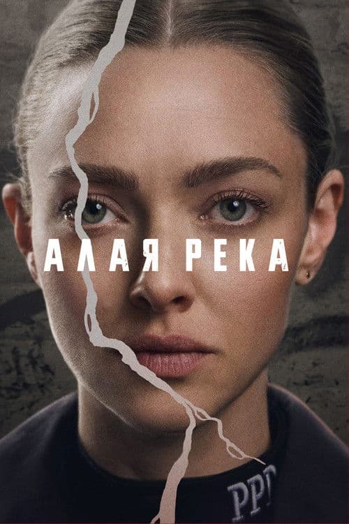 Постер: Алая река