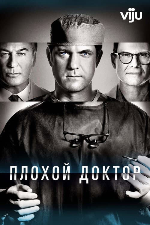 Постер: Доктор Смерть