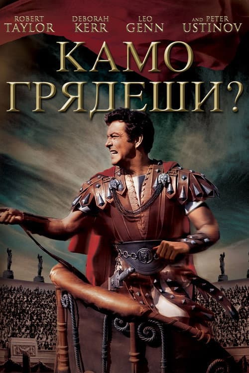 Постер: Камо грядеши?