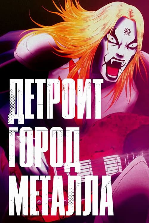 Постер: Детройт, город метала