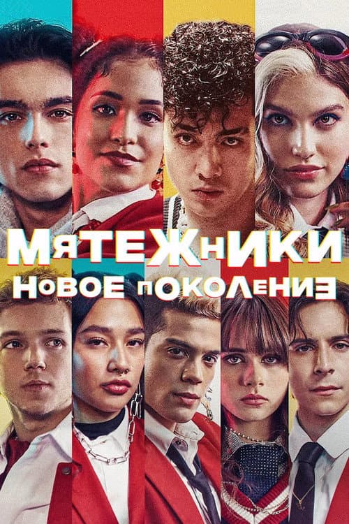 Постер: Мятежники: новое поколение