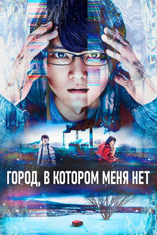 Постер: Город, в котором меня нет