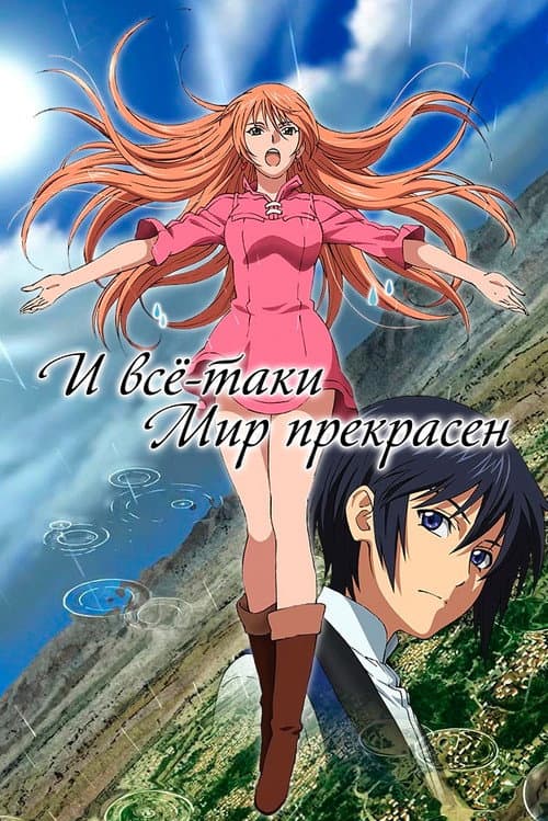 Постер: И всё-таки мир прекрасен