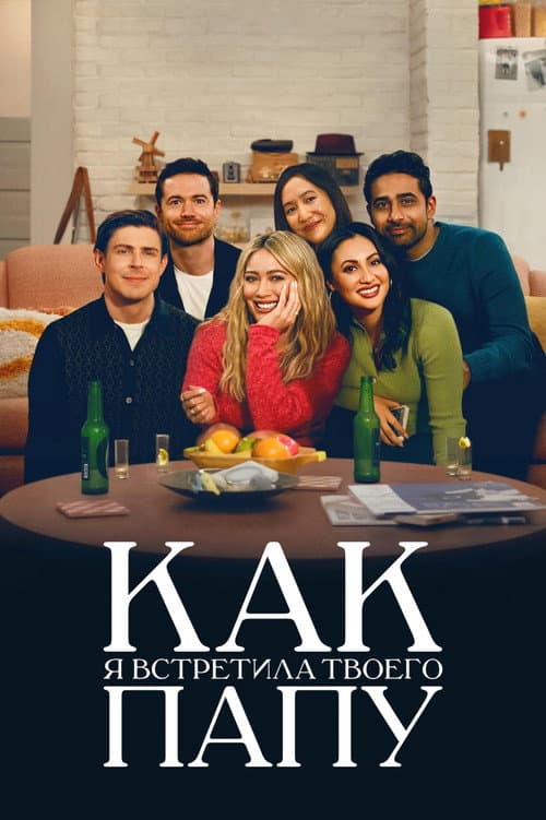 Постер: Как я встретила твоего папу