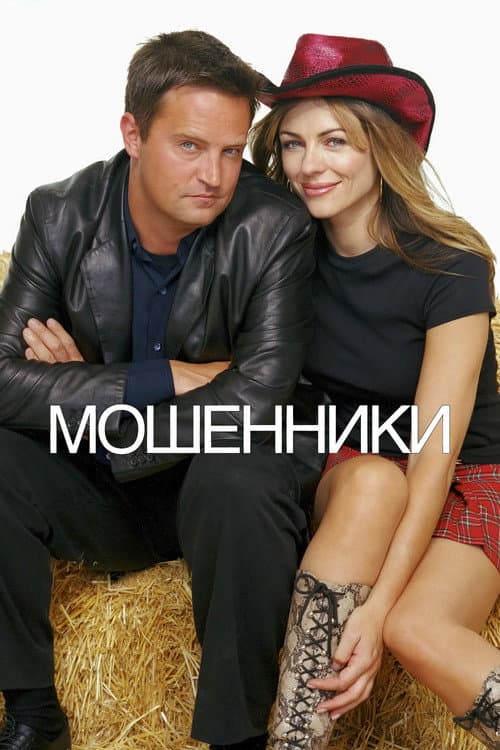 Постер: Мошенники