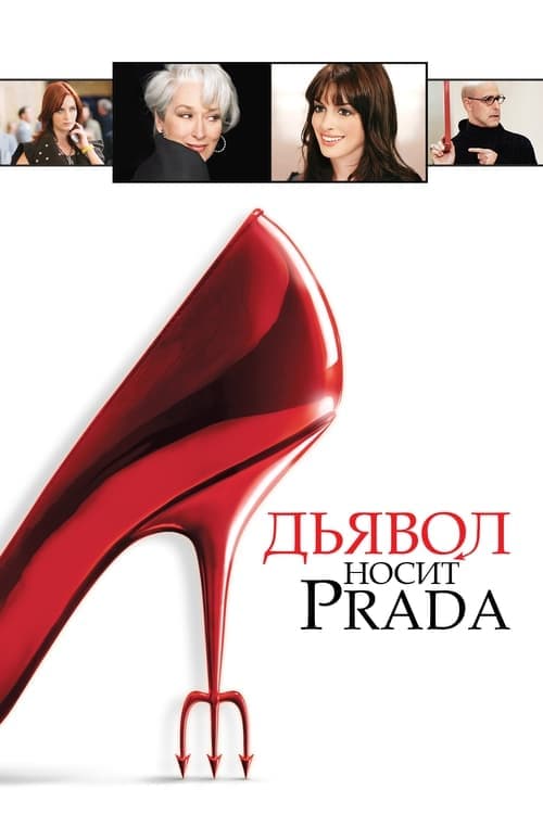 Постер: Дьявол носит Prada