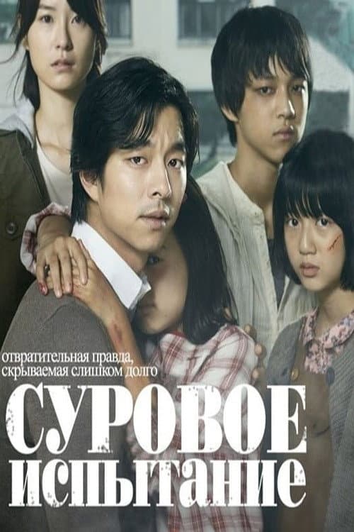 Постер: Суровое испытание