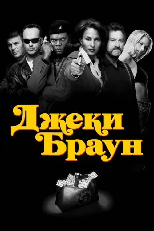 Джеки Браун