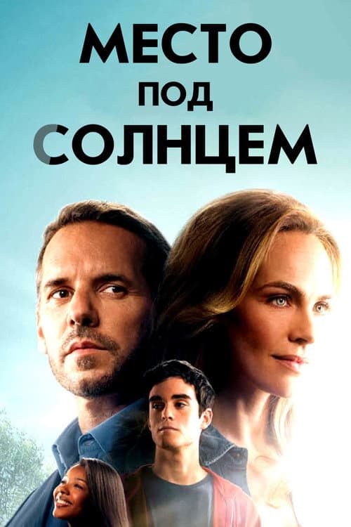 Постер: Место под солнцем