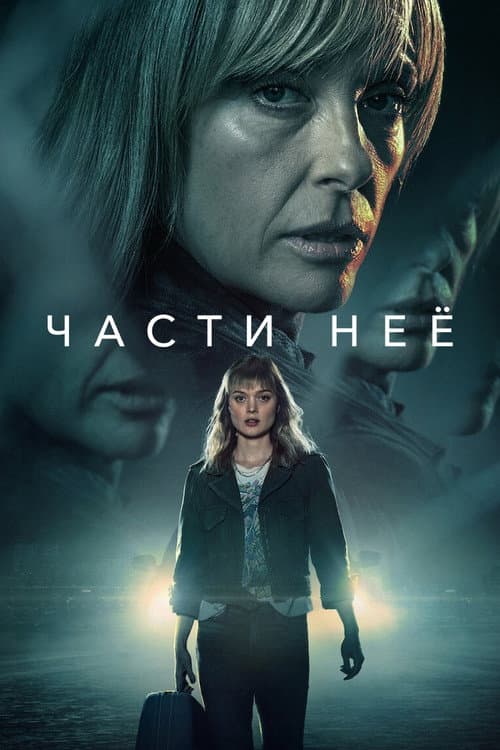 Постер: Части неё