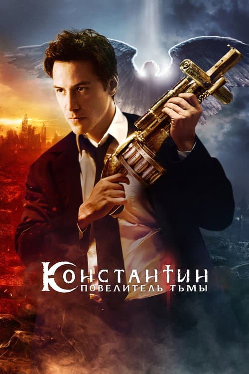 Константин: Повелитель тьмы