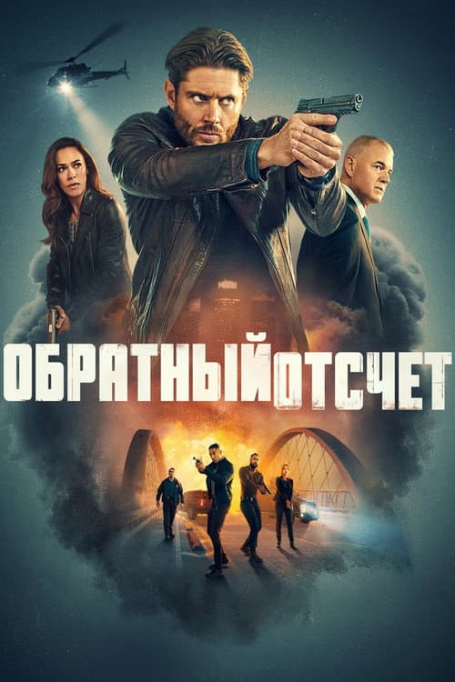 Постер: Обратный отсчёт